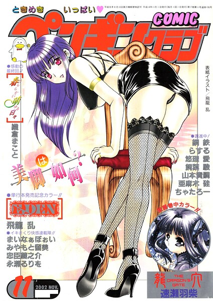 【エロ漫画】 COMICペンギンクラブ2002年11月号  飛龍乱 ちゃたろー みやもと留美 飼葉駿 亜麻木硅 永瀬るりを まいなぁぼぉい 織倉まこと 悠理愛 忠臣蔵之介 らする 鋼鉄 山本貴嗣 速瀬羽紫