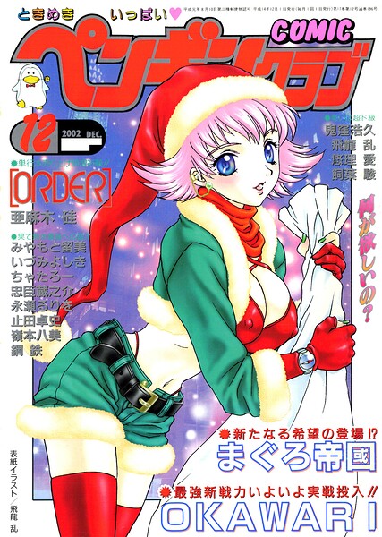 【エロ漫画】 COMICペンギンクラブ2002年12月号  飛龍乱 亜麻木硅 OKAWARI みやもと留美 止田卓史 飼葉駿 永瀬るりを 鬼窪浩久 悠理愛 嶺本八美 忠臣蔵之介 いづみよしき 鋼鉄 まぐろ帝国