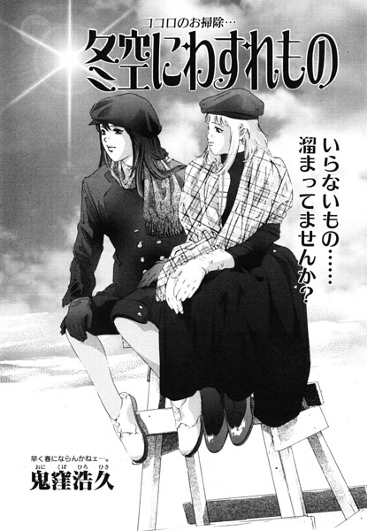【エロ漫画】 冬空にわすれもの  鬼窪浩久