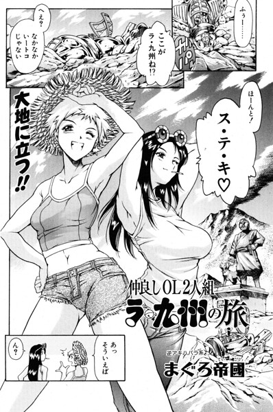 【エロ漫画】 仲良しOL2人組 ラ・九州の旅  まぐろ帝國