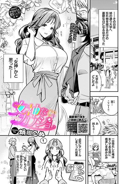 【エロ漫画】 女神なカノジョ  蛸田こぬ コミックバベル編集部