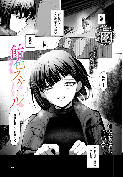 【エロ漫画】 飴色スケール  あおやまきいろ。 コミックバベル編集部