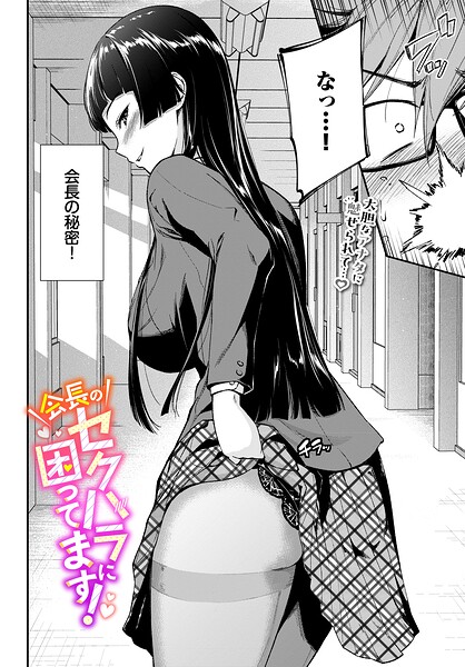 【エロ漫画】 会長のセクハラに困ってます！  羽原ヒロ コミックバベル編集部