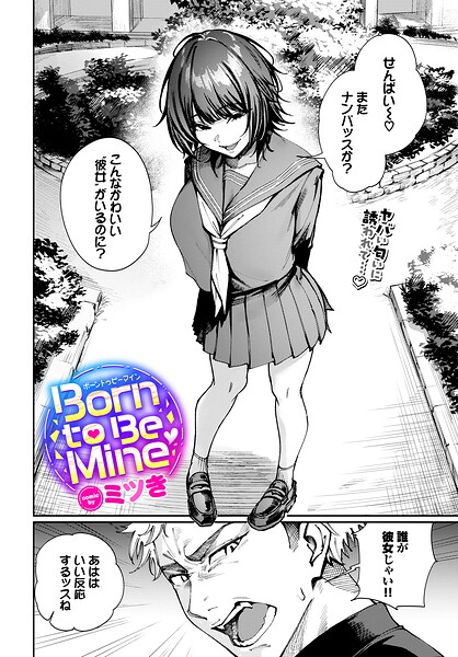 【エロ漫画】 Born to Be Mine  ミツき コミックバベル編集部