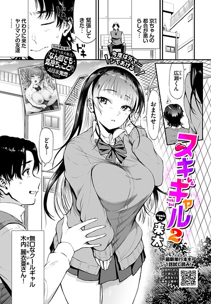 【エロ漫画】 ヌキギャル2  来太 コミックバベル編集部