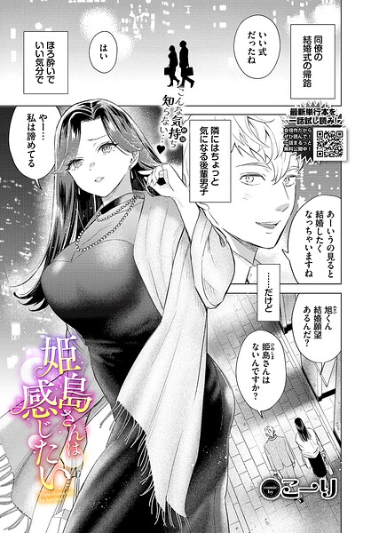 【エロ漫画】 姫島さんは感じたい  こーり コミックバベル編集部