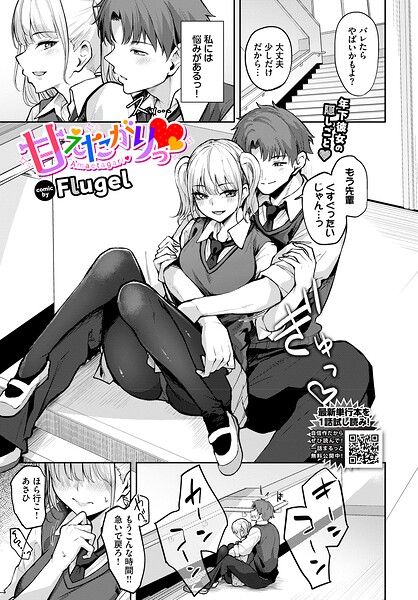 【エロ漫画】 甘えたがりっ  Flugel コミックバベル編集部
