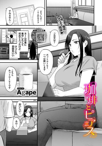 【エロ漫画】 珈琲とピアス  Agape コミックバベル編集部