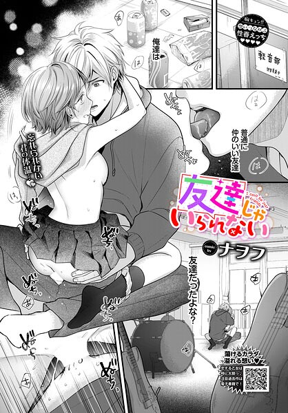 【エロ漫画】 友達じゃいられない  ナヲフ コミックバベル編集部