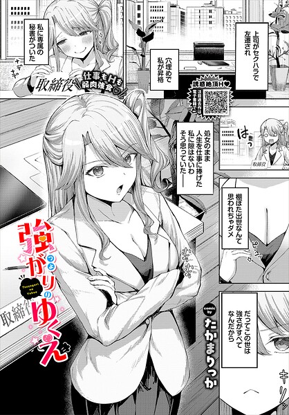 【エロ漫画】 強がりのゆくえ  たかまりっか コミックバベル編集部