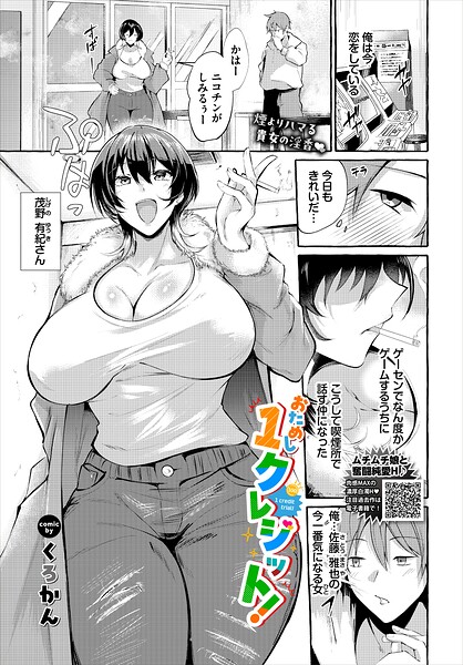 【エロ漫画】 おためし1クレジット！  くろかん コミックバベル編集部