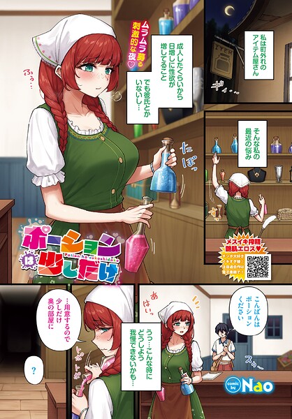 【エロ漫画】 ポーションは少しだけ  Nao コミックバベル編集部