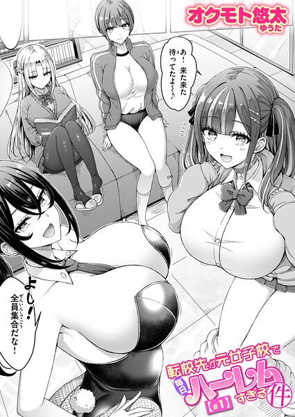 【エロ漫画】 転校先が元女子校で毎日ハーレムすぎる件 ＃1  オクモト悠太