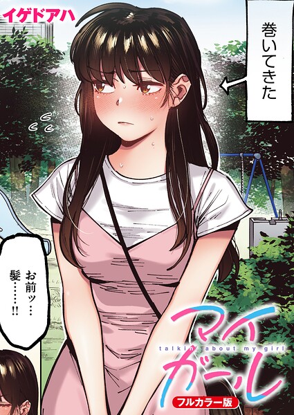 【エロ漫画】 マイガール【フルカラー版】  イゲドアハ