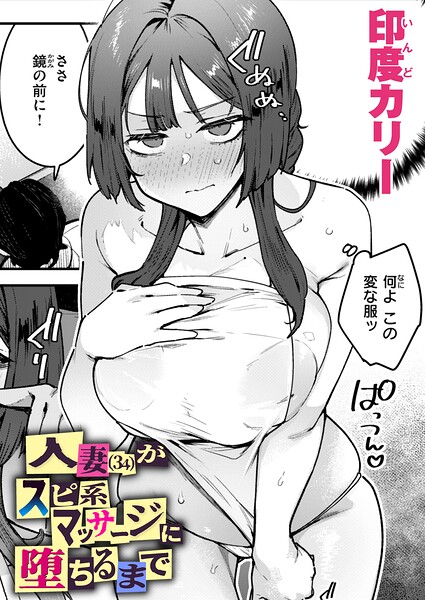 【エロ漫画】 人妻（34）がスピ系マッサージに堕ちるまで  印度カリー