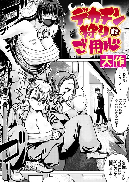 【エロ漫画】 デカチン狩りにご用心  大作