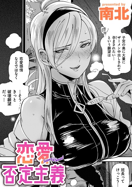 【エロ漫画】 恋愛否定主義  南北