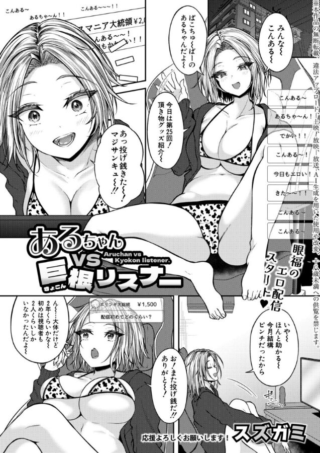 【エロ漫画】あるちゃんVS巨根リスナー