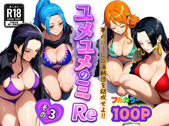 【エロ同人】  ユメユメのミRe  〜夢のハーレム海賊団を結成せよ〜  その3