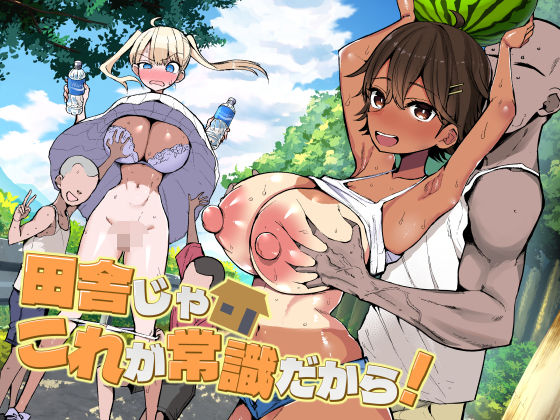 【エロ同人】  田舎じゃこれが常識だから！