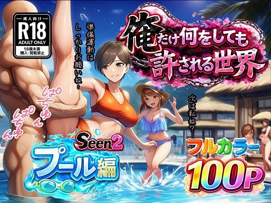 【エロ同人】  俺だけ何をしても許される世界seen2プール編