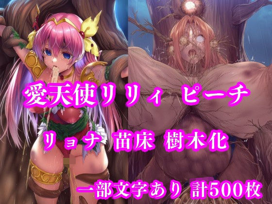 【エロ同人】  愛天使リリィ＆ピーチ 邪悪の樹敗北 〜苗床木人形に堕つ〜