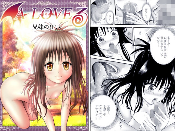 【To L〇VEる エロ同人】 あらぶる〜兄妹の狂い〜
