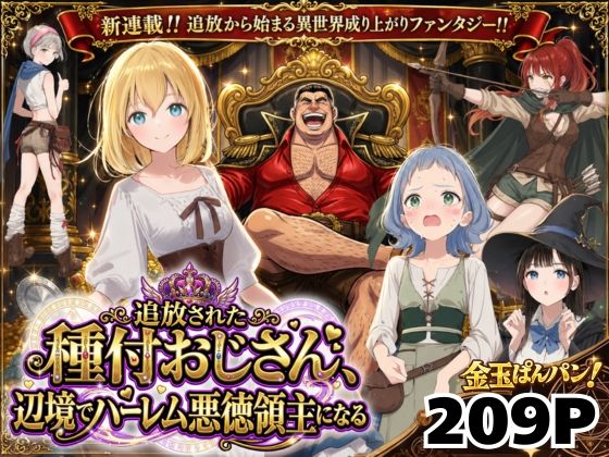 【エロ同人】  【異世界召喚】追放された種付けおじさん、辺境でハーレム悪徳領主になる