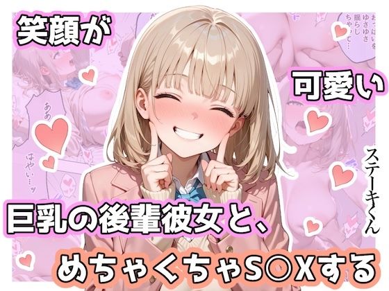 【エロ同人】  笑顔が可愛い巨乳の後輩彼女と、めちゃくちゃS◯Xする