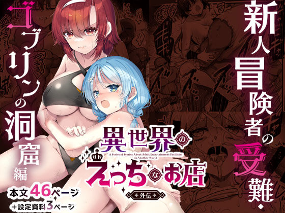 【エロ同人】  異世界えっちなお店外伝-新人冒険者の受難・ゴブリンの洞窟編-