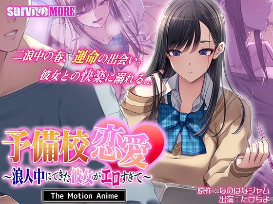 【エロ同人】  予備校恋愛〜浪人中にできた彼女がエロすぎて〜 The Motion Anime