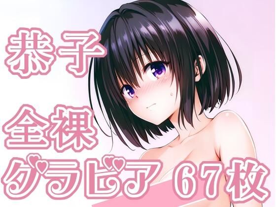 【To L〇VEる エロ同人】 013_恭子_グラビア