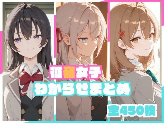 【エロ同人】  征嶺女子わからせまとめ