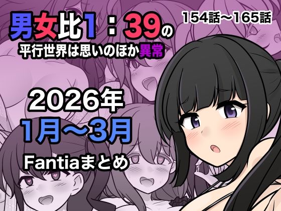 【エロ同人】  男女比1:39の平行世界は思いのほか異常（Fantia2026年1月〜3月まとめ）