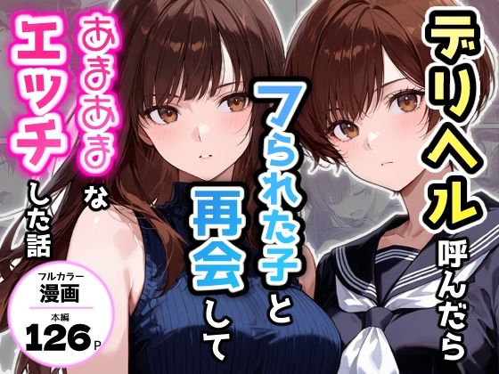 【エロ同人】  デリヘル呼んだらフられた子と再会して、あまあまなエッチした話