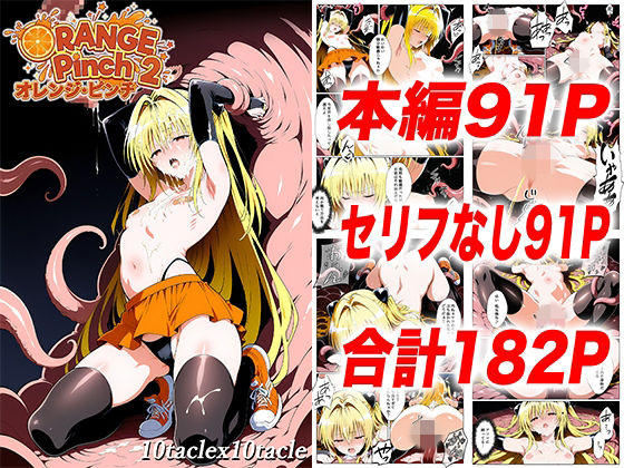 【To L〇VEる エロ同人】 オレンジピンチ2