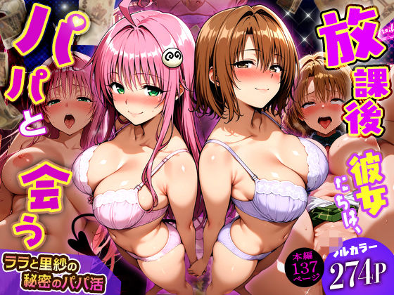【To L〇VEる エロ同人】 放課後、彼女たちはパパと会う〜ララと里紗の秘密のパパ活〜