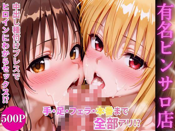 【To L〇VEる エロ同人】 ヒロインハーレムピンサロ店