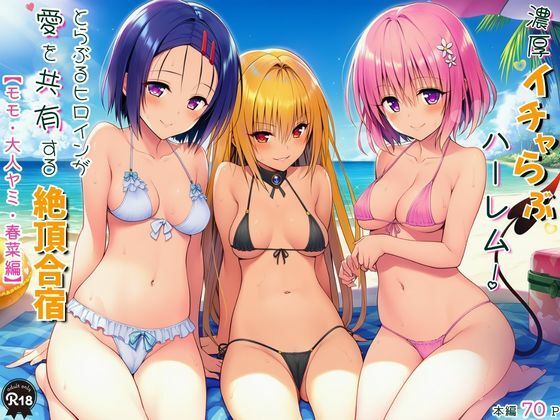 【To L〇VEる エロ同人】 濃厚イチャらぶハーレム！とらぶるヒロインが愛を共有する絶頂合宿【モモ・大人ヤミ・春菜編】