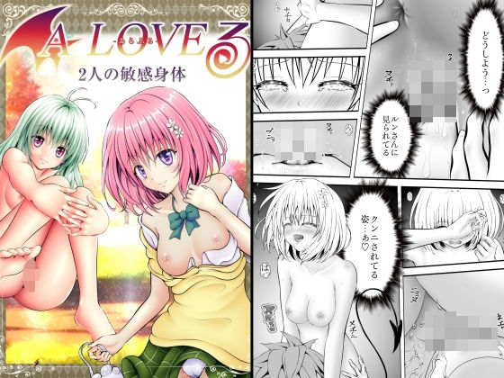 【To L〇VEる エロ同人】 あらぶる〜2人の敏感身体〜