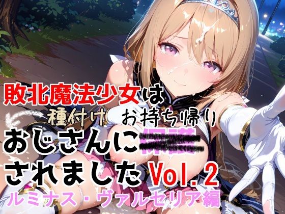 【エロ同人】  敗北魔法少女は種付けおじさんにお持ち帰りされました  vol.2  ルミナス・ヴァルセリア編