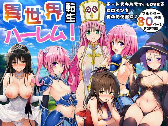 【To L〇VEる エロ同人】 異世界転生ハーレム！チートスキルでTo LOVEるヒロインを俺の肉便器に！