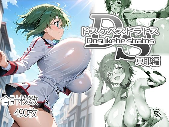 【エロ同人】  ドスケベストラトス:真耶編