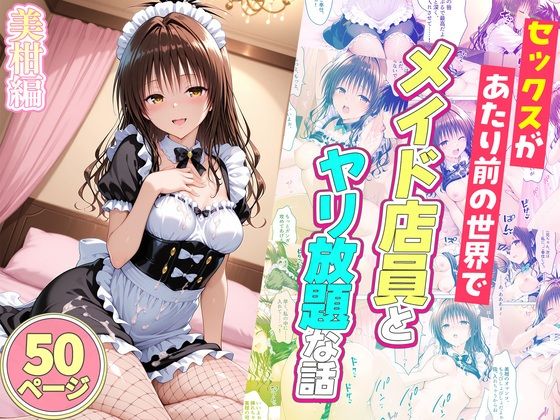 【To L〇VEる エロ同人】 セックスが当たり前の世界でお気に入りのメイド店員とヤリ放題な話  美柑編