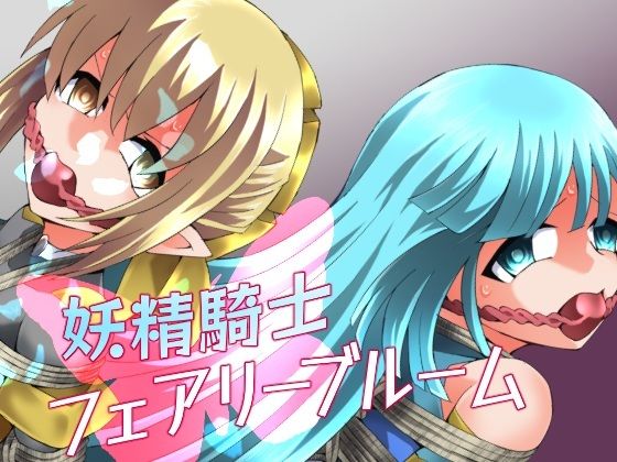 【エロ同人】  妖精騎士フェアリーブルーム第11話