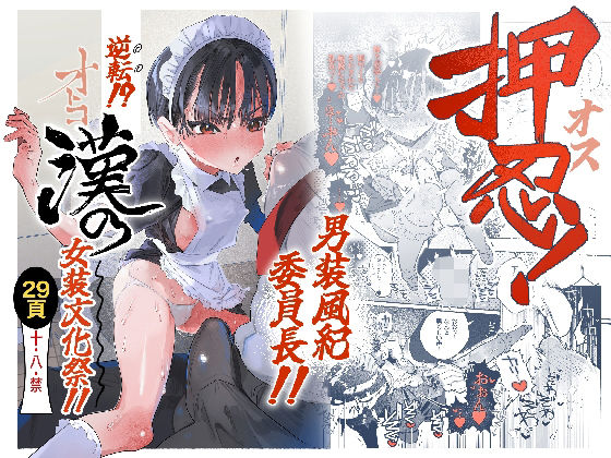 【エロ同人】  押忍！男装風紀委員長！！ 逆転！？漢の女装文化祭！！