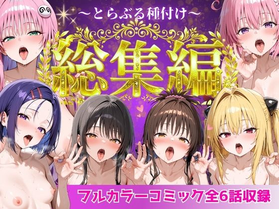 【To L〇VEる エロ同人】 とらぶる総集編  全6話大収録