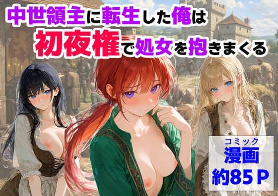 【エロ同人】  中世領主に転生した俺は、【初夜権】で処女を抱きまくる