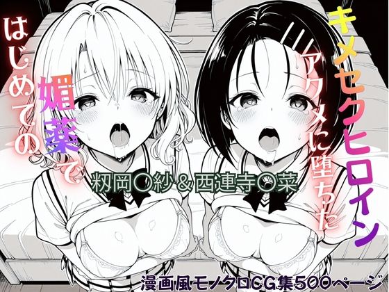 【To L〇VEる エロ同人】 はじめての媚薬でアクメに堕ちたキメセクヒロイン 籾岡〇紗＆西連寺〇菜