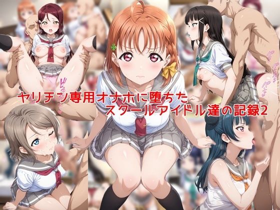 【エロ同人】  ヤリチン専用オナホに堕ちたスクールアイドル達の記録2